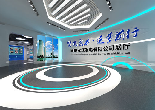 國電雙遼發(fā)電公司展廳