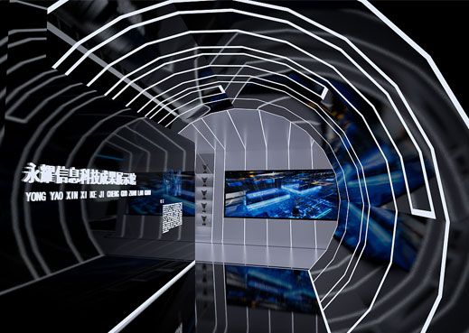 永耀信息企業(yè)成果展示館