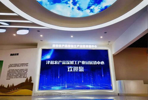 津和農產品深加工產業園展廳